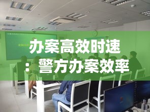 辦案高效時速：警方辦案效率 