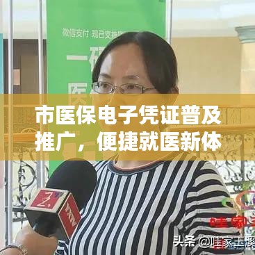 市醫保電子憑證普及推廣，便捷就醫新體驗