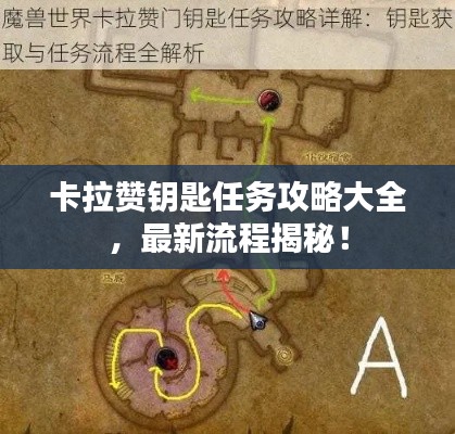 卡拉贊鑰匙任務(wù)攻略大全，最新流程揭秘！