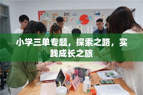 小學三單專題，探索之路，實踐成長之旅