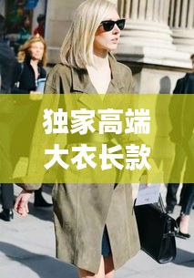 獨家高端大衣長款外套，時尚與品質的絕美融合風采