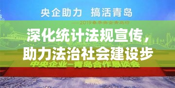 深化統(tǒng)計法規(guī)宣傳，助力法治社會建設步伐加速前行