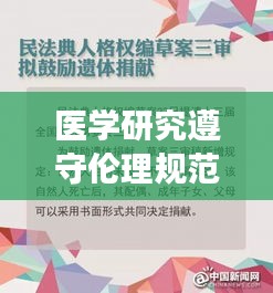 醫學研究遵守倫理規范嗎：醫學科學研究倫理 