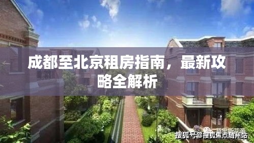 成都至北京租房指南，最新攻略全解析