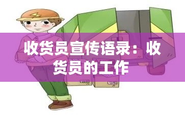 收貨員宣傳語(yǔ)錄：收貨員的工作 