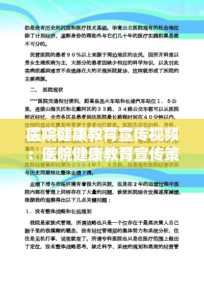 醫院健康教育宣傳視頻：醫院健康教育宣傳策劃方案 