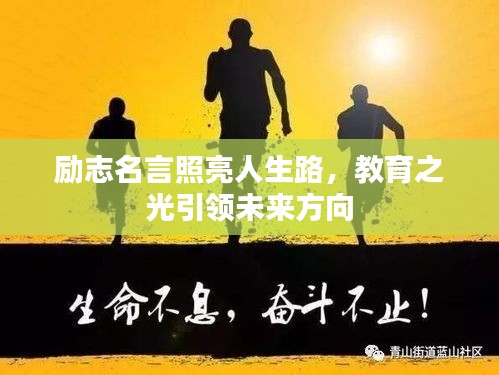 勵志名言照亮人生路，教育之光引領未來方向