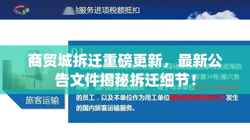 商貿(mào)城拆遷重磅更新，最新公告文件揭秘拆遷細節(jié)！