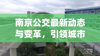 南京公交最新動態與變革，引領城市出行新潮流