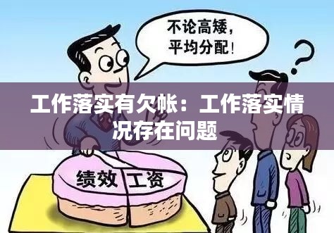 工作落實有欠帳：工作落實情況存在問題 