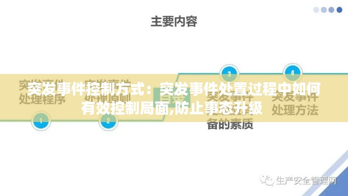 突發事件控制方式：突發事件處置過程中如何有效控制局面,防止事態升級 