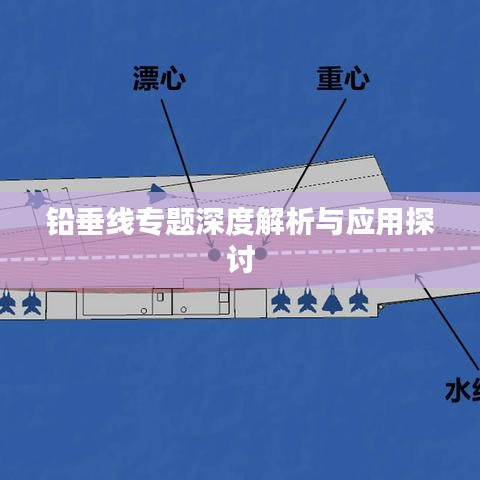 鉛垂線專題深度解析與應用探討