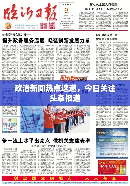 政治新聞熱點速遞，今日關注頭條報道