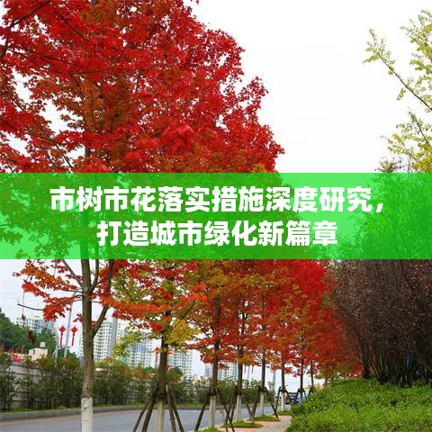 市樹市花落實措施深度研究，打造城市綠化新篇章