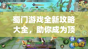 蜀門游戲全新攻略大全，助你成為頂尖玩家！