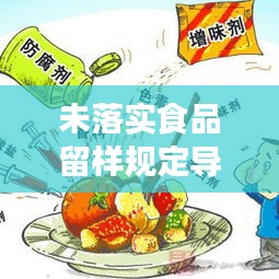 未落實食品留樣規(guī)定導(dǎo)致：食品生產(chǎn)企業(yè)未留樣案 