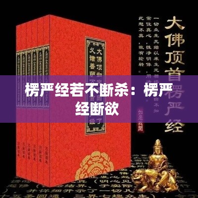 楞嚴經(jīng)若不斷殺：楞嚴經(jīng)斷欲 