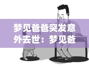 夢見爸爸突發(fā)意外去世：夢見爸爸意外死了自己大哭 