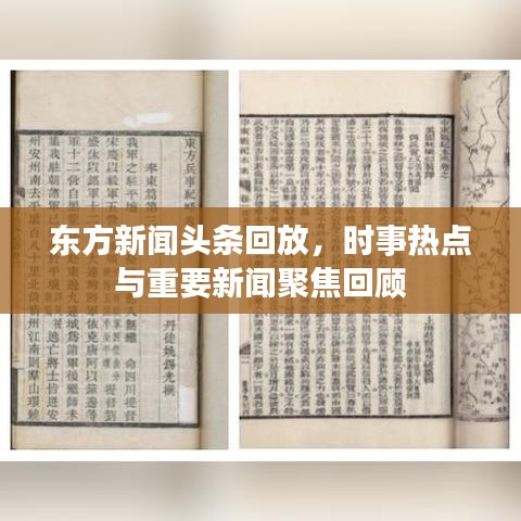 東方新聞?lì)^條回放，時(shí)事熱點(diǎn)與重要新聞聚焦回顧