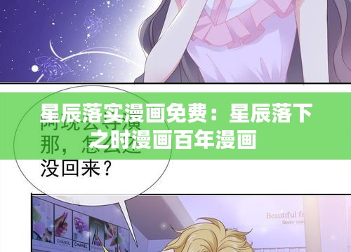 星辰落實漫畫免費：星辰落下之時漫畫百年漫畫 