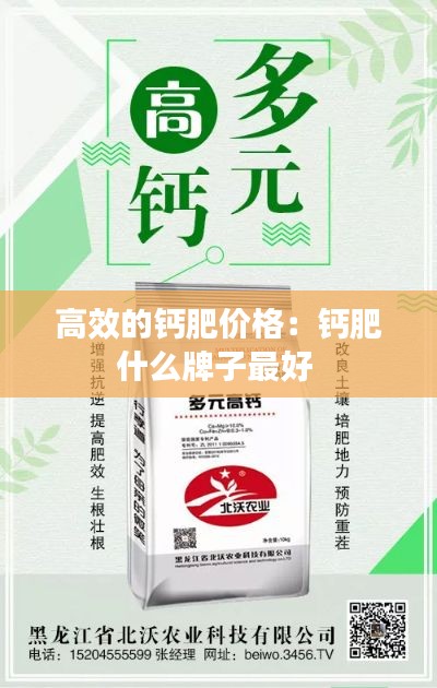 高效的鈣肥價格：鈣肥什么牌子最好 