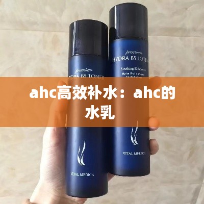 ahc高效補水：ahc的水乳 