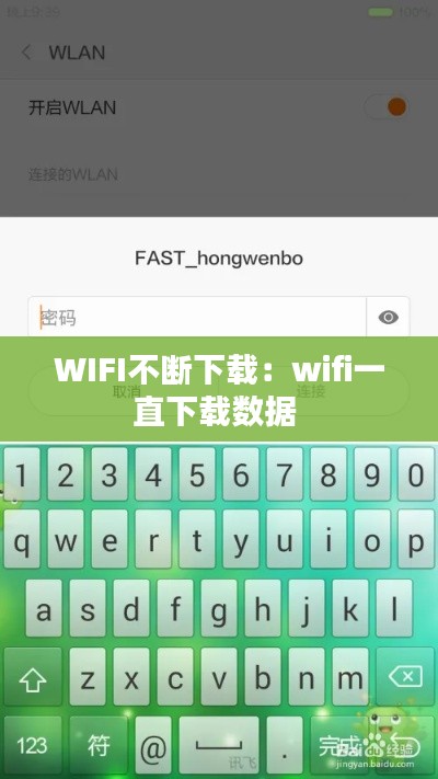 WIFI不斷下載：wifi一直下載數(shù)據(jù) 