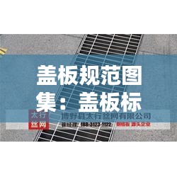 蓋板規范圖集：蓋板標準 