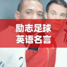 勵志足球英語名言摘抄，激發你的運動激情！