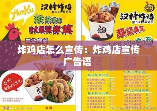 炸雞店怎么宣傳：炸雞店宣傳廣告語 