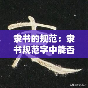 隸書的規(guī)范：隸書規(guī)范字中能否寫繁體字 