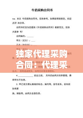 獨家代理采購合同：代理采購合作協(xié)議 