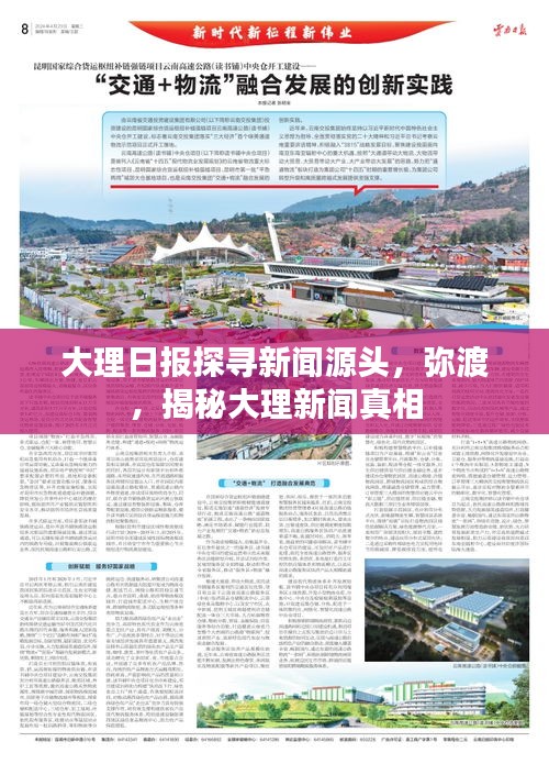 大理日報探尋新聞源頭，彌渡，揭秘大理新聞真相