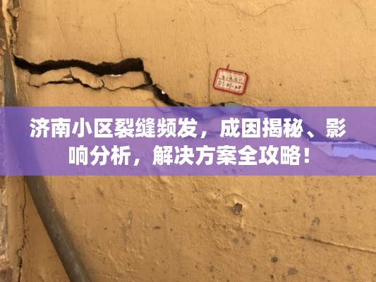 濟南小區裂縫頻發，成因揭秘、影響分析，解決方案全攻略！