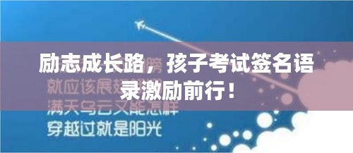 勵志成長路，孩子考試簽名語錄激勵前行！