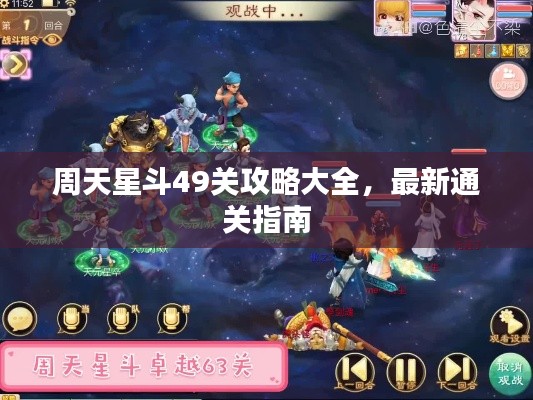 周天星斗49關攻略大全，最新通關指南