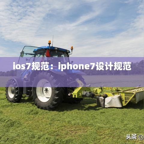 ios7規范：iphone7設計規范 