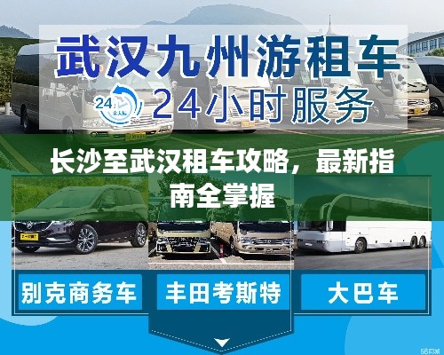 長沙至武漢租車攻略，最新指南全掌握