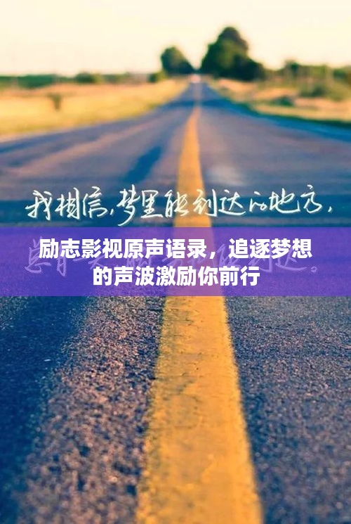 勵志影視原聲語錄，追逐夢想的聲波激勵你前行