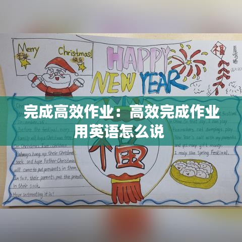 完成高效作業：高效完成作業用英語怎么說 