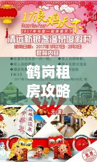 鶴崗租房攻略揭秘，旅游指南助你輕松探索魅力城市！