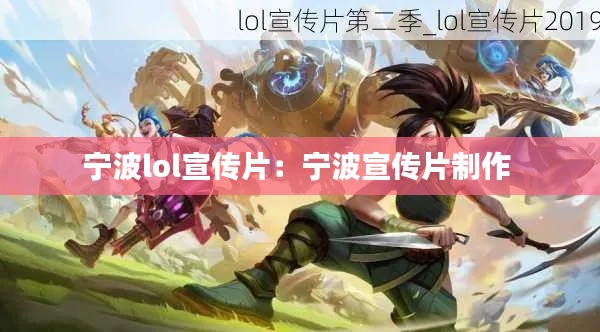 寧波lol宣傳片：寧波宣傳片制作 