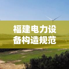 福建電力設備構造規范：電力設備設計規范 