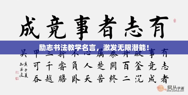 勵志書法教學名言，激發無限潛能！