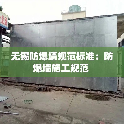 無錫防爆墻規范標準：防爆墻施工規范 