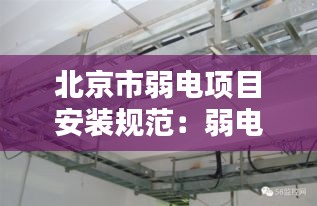 北京市弱電項目安裝規范：弱電安裝標準規范 