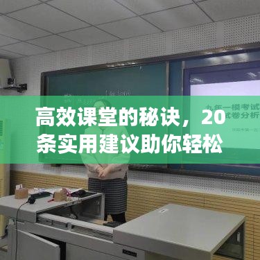 高效課堂的秘訣，20條實用建議助你輕松構建優質教學課堂