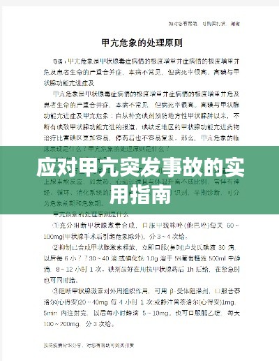 應對甲亢突發事故的實用指南