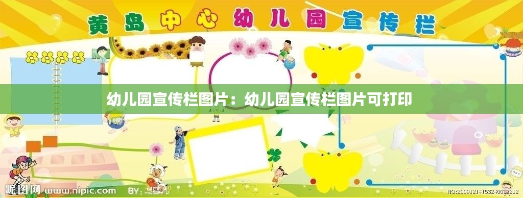 幼兒園宣傳欄圖片：幼兒園宣傳欄圖片可打印 