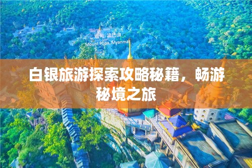 白銀旅游探索攻略秘籍，暢游秘境之旅